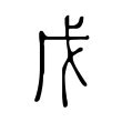 戊|戊（汉语文字）